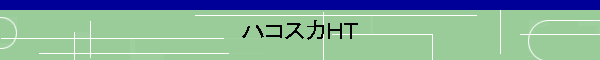 �n�R�X�J�g�s
