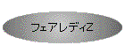 �t�F�A���f�B�y