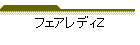 �t�F�A���f�B�y