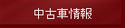�n�R�X�J���ÎԁE�P���������Îԑ����