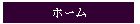 �z�[��