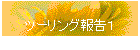 ツーリング報告１