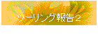 ツーリング報告２