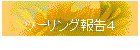 ツーリング報告４