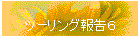 ツーリング報告６